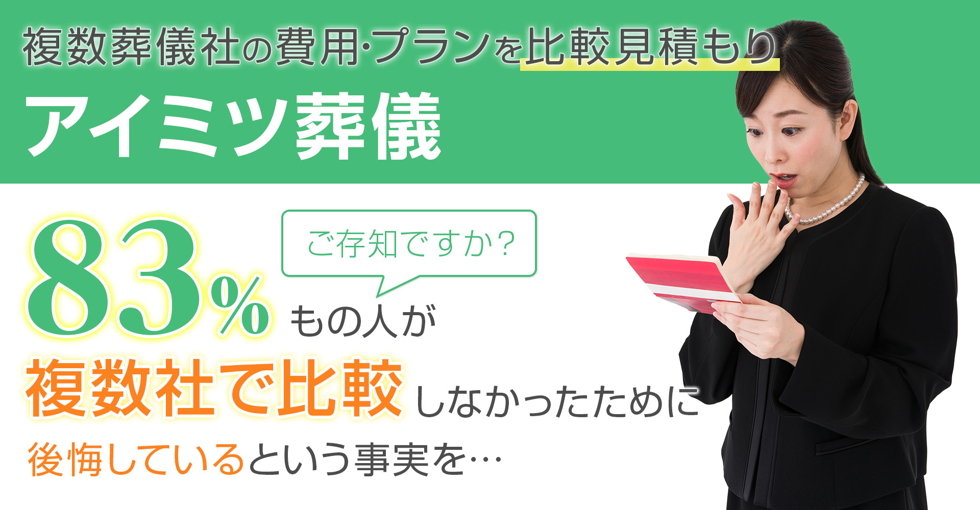 完全無料、一切費用はかかりません。12万円～の直葬式や30万円台の家族葬ができる優良な葬儀社を最大5社ご紹介。