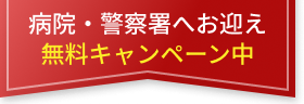 病院・警察署へお迎え 無料キャンペーン中